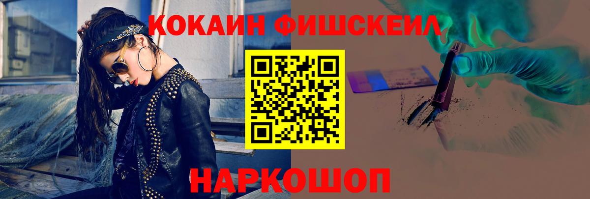 COCAIN FishScale  КОКАИН VHQ  Кокаин  Вход с VPN  Дзержинский 