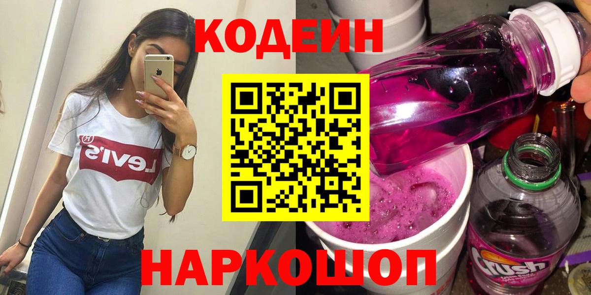 Кодеин Purple Drank Дзержинский